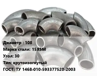 Отвод стальной 108 Сталь: 15Х5М Угол:30 крутоизогнутый ГОСТ: ТУ 1468-010-593377520-2003